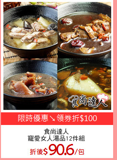 食尚達人
寵愛女人湯品12件組