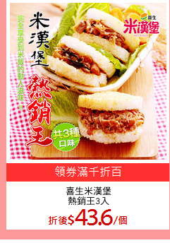 喜生米漢堡
熱銷王3入