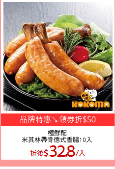 極鮮配
米其林帶骨德式香腸10入