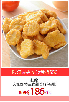 紅龍
人氣炸物三式組合(3包/組)