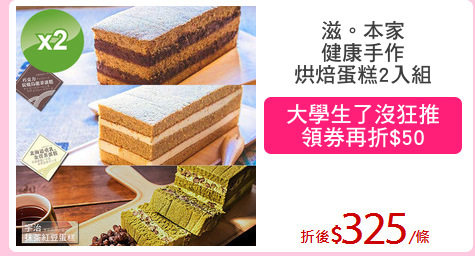 滋。本家
健康手作
烘焙蛋糕2入組