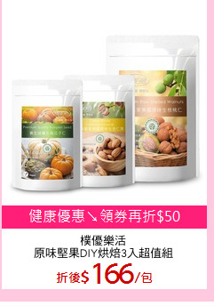 樸優樂活
原味堅果DIY烘焙3入超值組