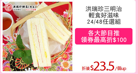洪瑞珍三明治
輕食好滋味
24/48任選組
