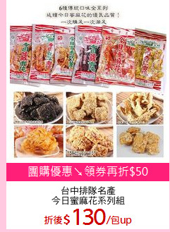 台中排隊名產
今日蜜麻花系列組