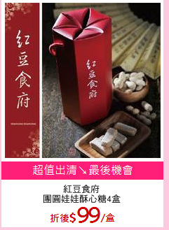 紅豆食府
團圓娃娃酥心糖4盒