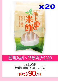 池上米餅
椒鹽口味(150g x 20包)
