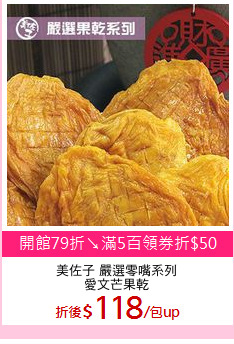 美佐子 嚴選零嘴系列
愛文芒果乾