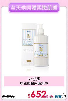 Fees法緻<br>
嬰兒滋潤保濕乳液