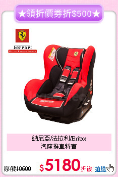 納尼亞/法拉利/Britax<br>汽座推車特賣