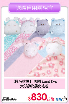 【限時搶購】 美國 Angel Dear<br> 大頭動物嬰兒毛毯