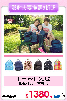 【HanaBene】花花班尼<br>
輕量媽媽包/寶寶包