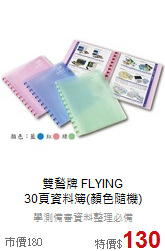 雙鶖牌 FLYING<br>
30頁資料簿(顏色隨機)