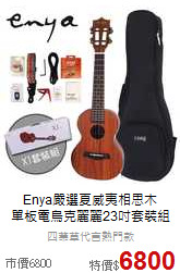Enya嚴選夏威夷相思木<br>
單板電烏克麗麗23吋套裝組