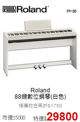 Roland<br>
88鍵數位鋼琴(白色)