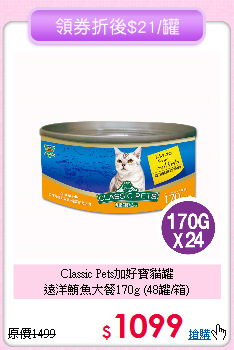 Classic Pets加好寶貓罐<br>
遠洋鮪魚大餐170g (48罐/箱)