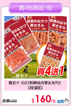 雞老大《MIT新鮮純肉零食系列》<br>
【超值組】