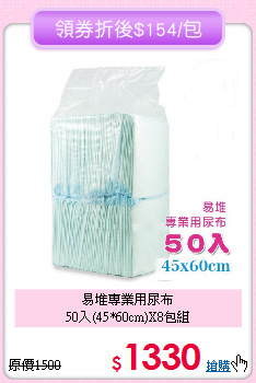 易堆專業用尿布<br>
50入(45*60cm)X8包組