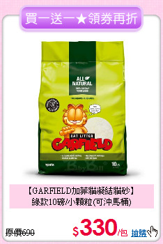 【GARFIELD加菲貓凝結貓砂】<br>
綠款10磅/小顆粒(可沖馬桶)