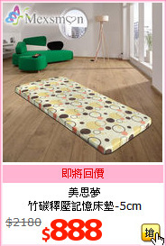 美思夢<br>
竹碳釋壓記憶床墊-5cm