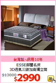 ESSE御璽名床<br>
3D透氣三線加高獨立筒