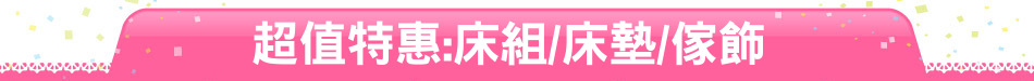超值特惠:床組/床墊/傢飾