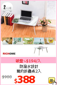 防潑水設計<br>簡約折疊桌2入