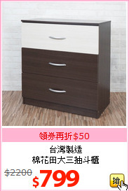 台灣製造<br>棉花田大三抽斗櫃