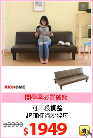 可三段調整<br>超值時尚沙發床