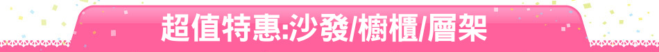 超值特惠:沙發/櫥櫃/層架