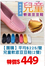 【團購】平均$225/雙
兒童軟底豆豆鞋(2雙)