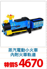 蒸汽電動小火車
內附火車軌道