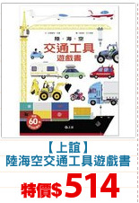【上誼】
陸海空交通工具遊戲書