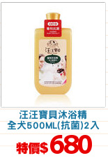 汪汪寶貝沐浴精
全犬500ML(抗菌)2入