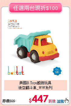 美國B.Toys感統玩具<br>
後空翻斗車_WW系列