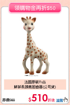 法國原裝Vulli<br>
蘇菲長頸鹿固齒器(公司貨)