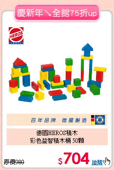 德國HEROS積木<br>
彩色益智積木桶 50顆