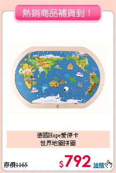 德國Hape愛傑卡<br>
世界地圖拼圖