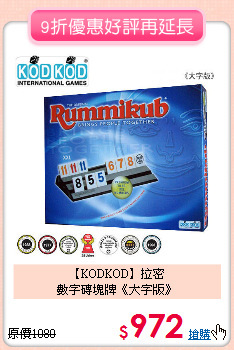 【KODKOD】拉密<br>
數字磚塊牌《大字版》