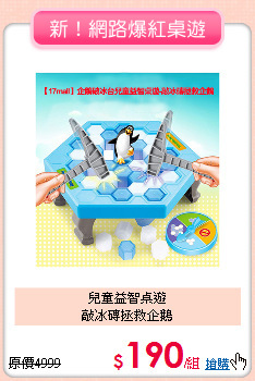 兒童益智桌遊<br>
敲冰磚拯救企鵝