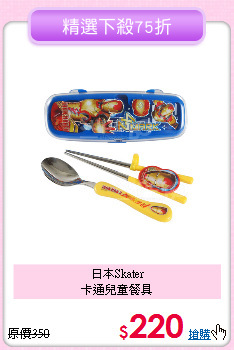 日本Skater<br>卡通兒童餐具