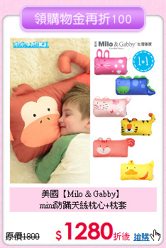 美國【Milo & Gabby】<br>
mini防蹣天絲枕心+枕套