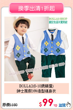 BOLLA2(0-10歲精選) <br>
紳士風假3件造型連身衣