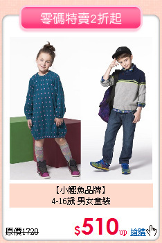 【小鱷魚品牌】<br>
4-16歲 男女童裝