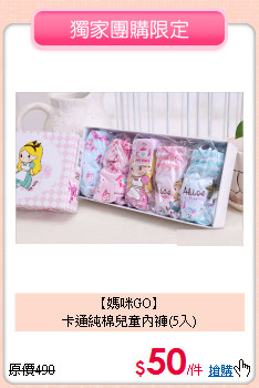 【媽咪GO】<br>
卡通純棉兒童內褲(5入)