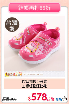 POLI救援小英雄<br>
正版輕量運動鞋