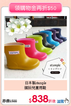 日本製stample<br>
繽紛兒童雨鞋