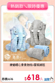 療癒暖心
象象抱枕+雪狐絨毯
