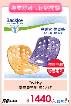 BackJoy<BR>
美姿墊芒果+紫2入組