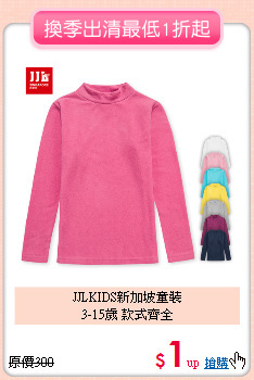 JJLKIDS新加坡童裝<BR>
3-15歲 款式齊全