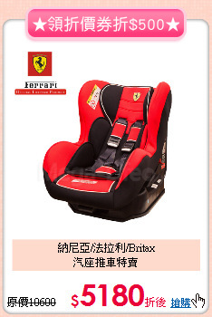 納尼亞/法拉利/Britax<BR>
汽座推車特賣